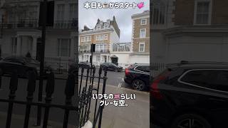 朝のルーティン。気温9℃のロンドンです。