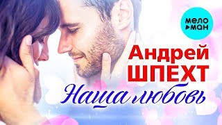 Андрей Шпехт -  Наша любовь (Single 2019)