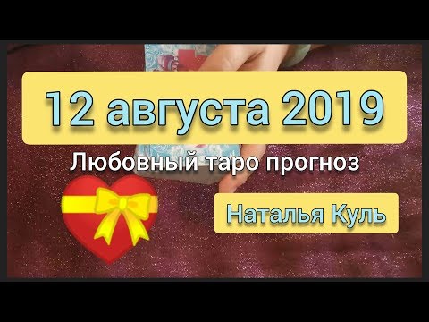 Любовный таро прогноз/карта дня на 12 августа 2019 гадание онлайн от Наталья Куль