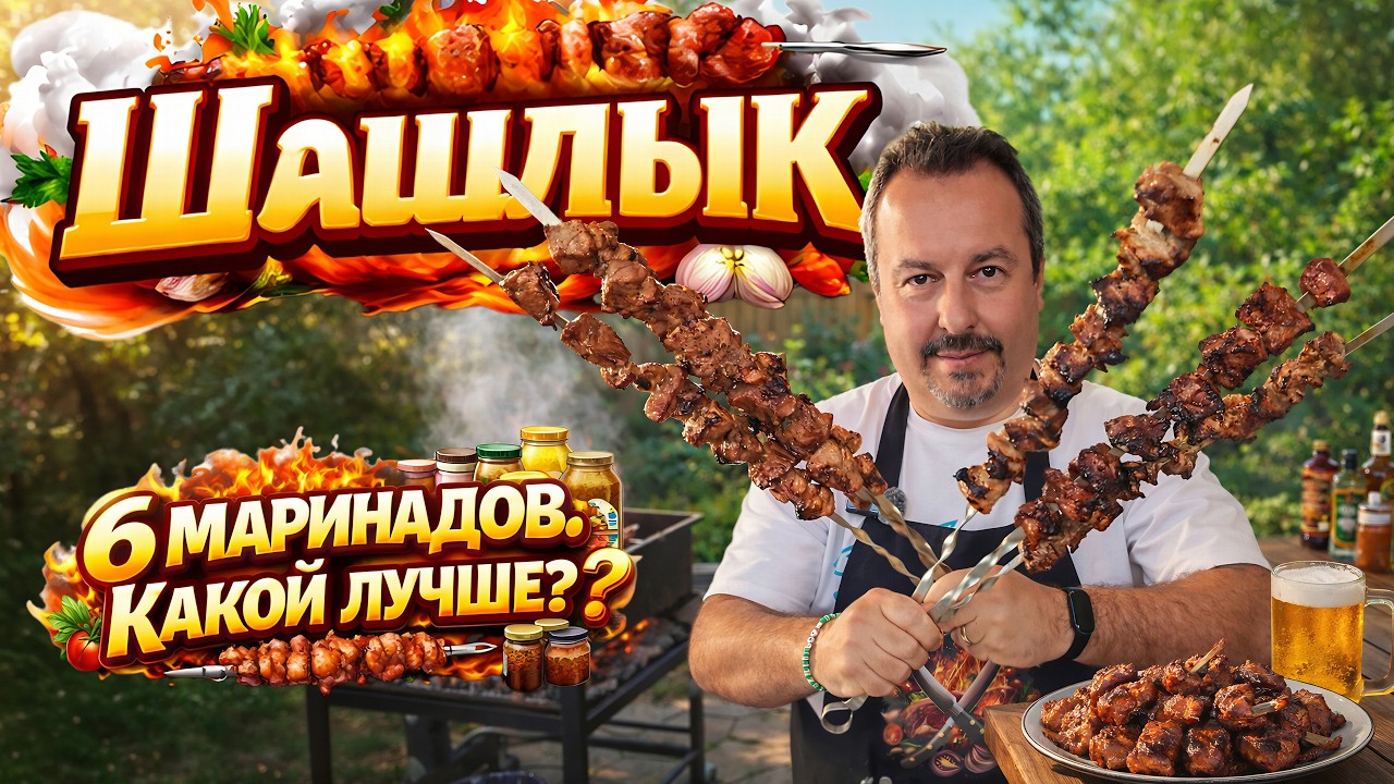 Шашлык в США: 5 маринадов vs магазинный — что лучше?