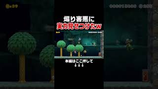 有名害悪プレイヤーとのバトルで実力差見せつけたw【マリオメーカー2/マリメ2】