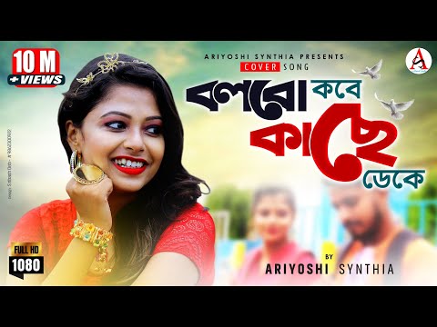 Jar Chhobi Ai Mon Eke Jai l Mayabi Oi Duti Chokhe l প্রেমী l Cover l Ariyoshi l 2020