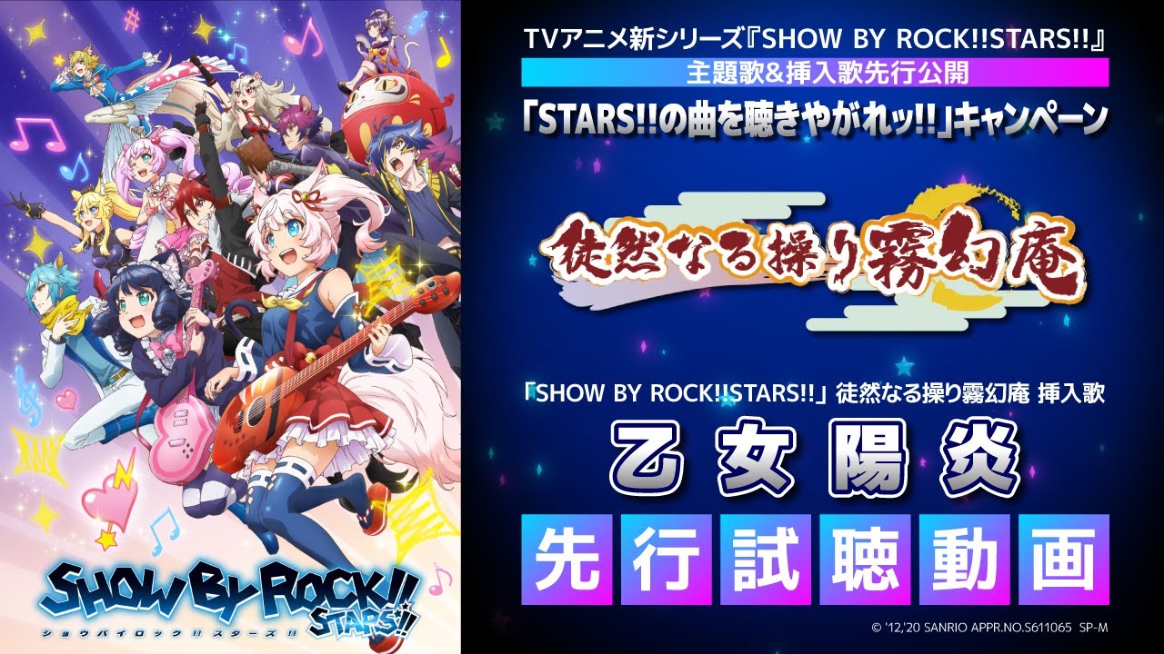 【STARS!!新曲公開】徒然なる操り霧幻庵「乙女陽炎」先行試聴!!