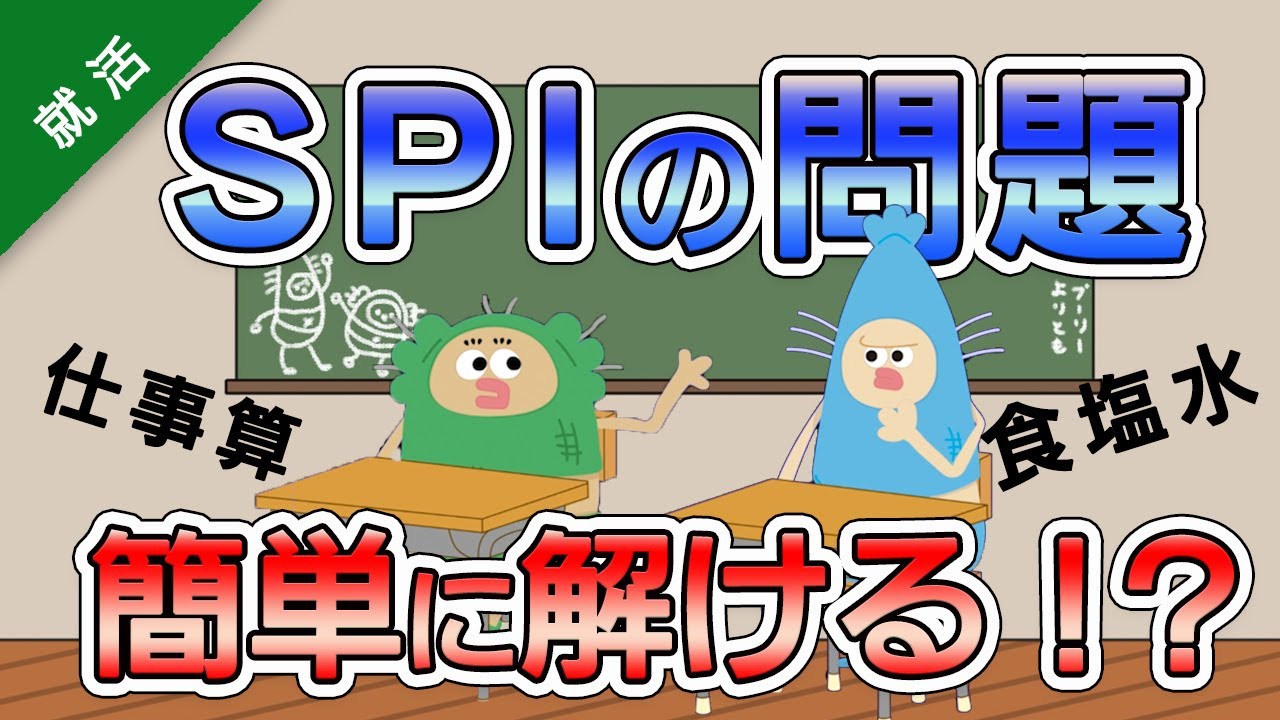 【就活対策】SPI試験の問題に挑戦！簡単に解ける？