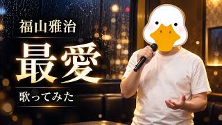 🔥最愛／福山雅治 【歌ってみた】（Cover）｜大切な人を想って本気で歌いました