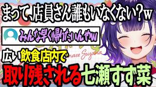【おはすず】お洒落な飲食店でひとり取り残され笑いが止まらない七瀬すず菜【にじさんじ/七瀬すず菜/切り抜き】