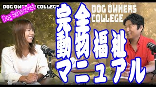 【動物福祉が大事！】犬のしつけの前に吠えもひっぱりも甘噛みも全部ここから始まります。ビヘイビアリストが解説。行動学でわんちゃんと向き合おう科学的根拠ですべてを解説。興奮ひっぱり咬みつきも同一理論で解決
