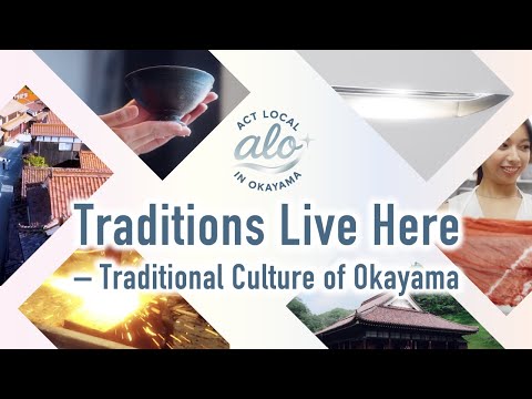 Traditions Live Here – Traditional Culture of Okayama　一 Act Local in Okayama ④伝統 EN
