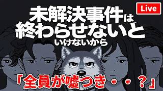 【50代の生配信】過去の事件を再度一緒に捜査しませんか？　「未解決事件を終わらせないとsteam版」