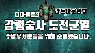 시즌19 강령도전균열 공략가이드(요청자료)