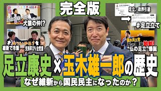 【完全版】足立康史×玉木雄一郎の歴史
