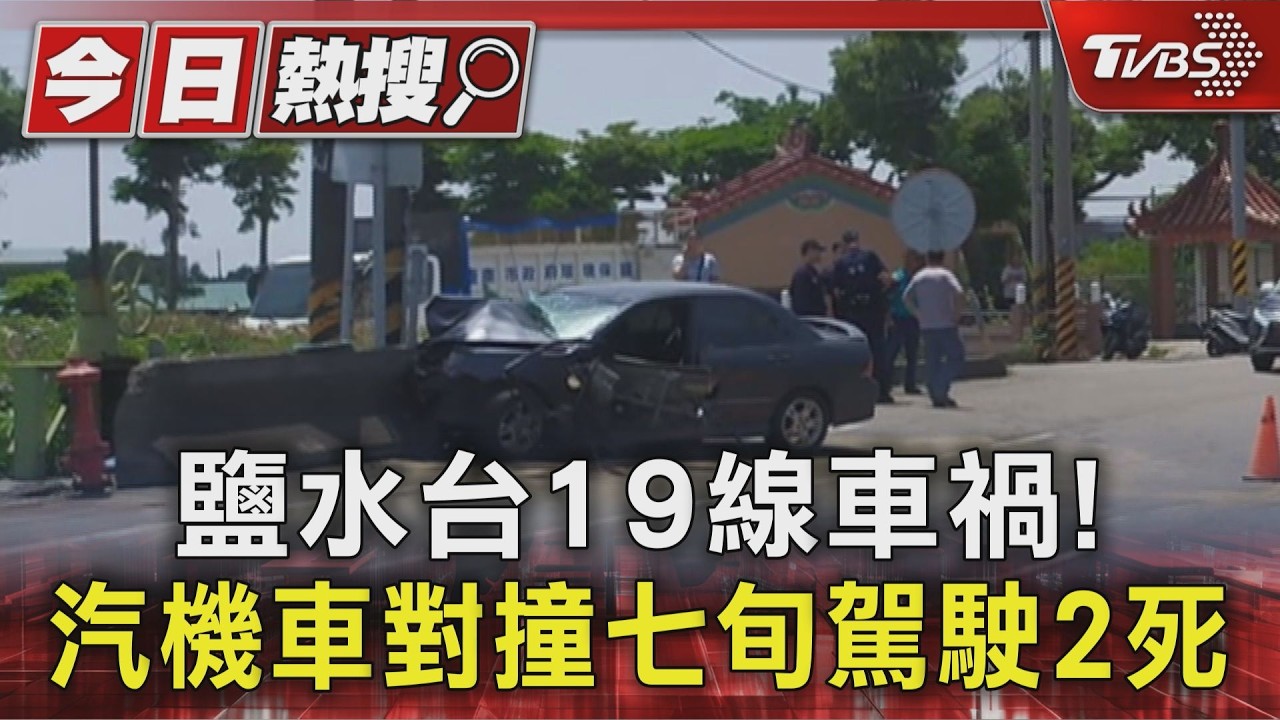影音/台南鹽水台19線道兩死車禍!7旬騎士、駕駛路口對撞雙亡