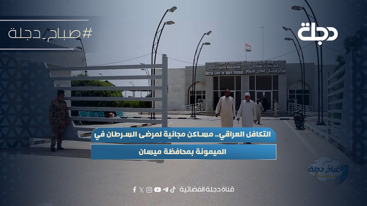 فيديو | التكافل العراقي.. مساكن مجانية لمرضى السرطان في الميمونة بمحافظة ميسان