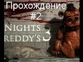 Прохождение Five Nights At Freddys 3 #2 (Вспомнишь говно ...