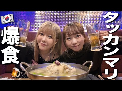 タッカンマリ爆食しながらラヴ上等の話してたら恋リア出たくなって終わり‼️