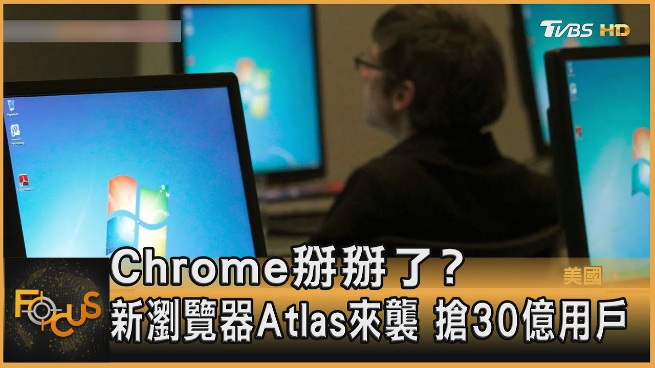 Chrome掰掰了？新瀏覽器Atlas來襲　搶30億用戶