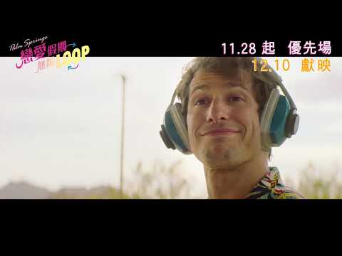 《Palm Springs：戀愛假期無限LOOP》預告片：官方預告