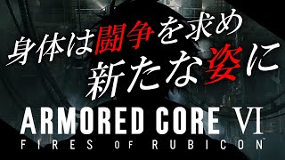 【アーマード・コアⅥ】初めてのACに挑むために、まずは形からちょっと整えた男　ARMORED CORE VI FIRES OF RUBICON　#1【#ReN0o0】【配信アーカイブ】