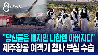 수습 과정 되짚으니 '총체적 부실'..공무원 12명 문책 / SBS 8뉴스