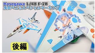 【後編/塗装~デカール貼付】ホロライブ兎田ぺこらスペシャルマーキング機体を Hasegawa F-2Bとオリジナルデカールで製作