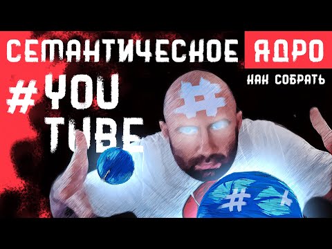 Как Собрать Семантическое Ядро Ютуб | Семантическое ядро