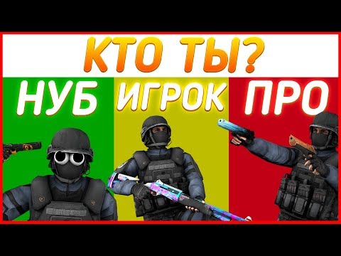 ТЕСТ: КТО ТЫ В STANDOFF 2! НУБ, ИГРОК ИЛИ ПРОФИ! standoff 2 на пк стандоф 2 standoff 2 обновление