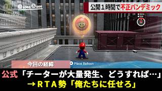 チーターの荒稼ぎ場と化したマリオオデッセイの"バルーンファインド"、公式も匙を投げた「極悪チーターvsバグを極めたRTA勢」の一方的すぎる討伐劇がヤバいwwww