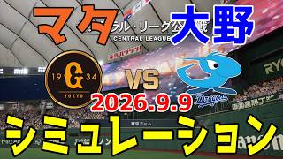 巨人 vs 中日 ゲームシミュレーション 2026.9.9【2026年ペナント/プロスピ2026】【プロ野球スピリッツ2026】【スタメン予想】予告先発はマタvs大野！！