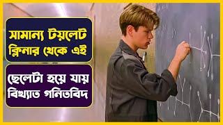 টয়লেট ক্লিনার থেকে বিখ্যাত গনিতবিদ | Good Will Hunting Movie Explained in Bangla | Cinemon