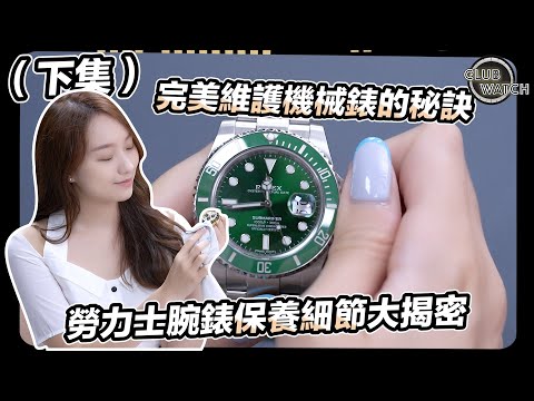 完美維護機械錶的秘訣：Rolex 勞力士腕錶保養細節大揭密（下集）｜#clubwatchhk