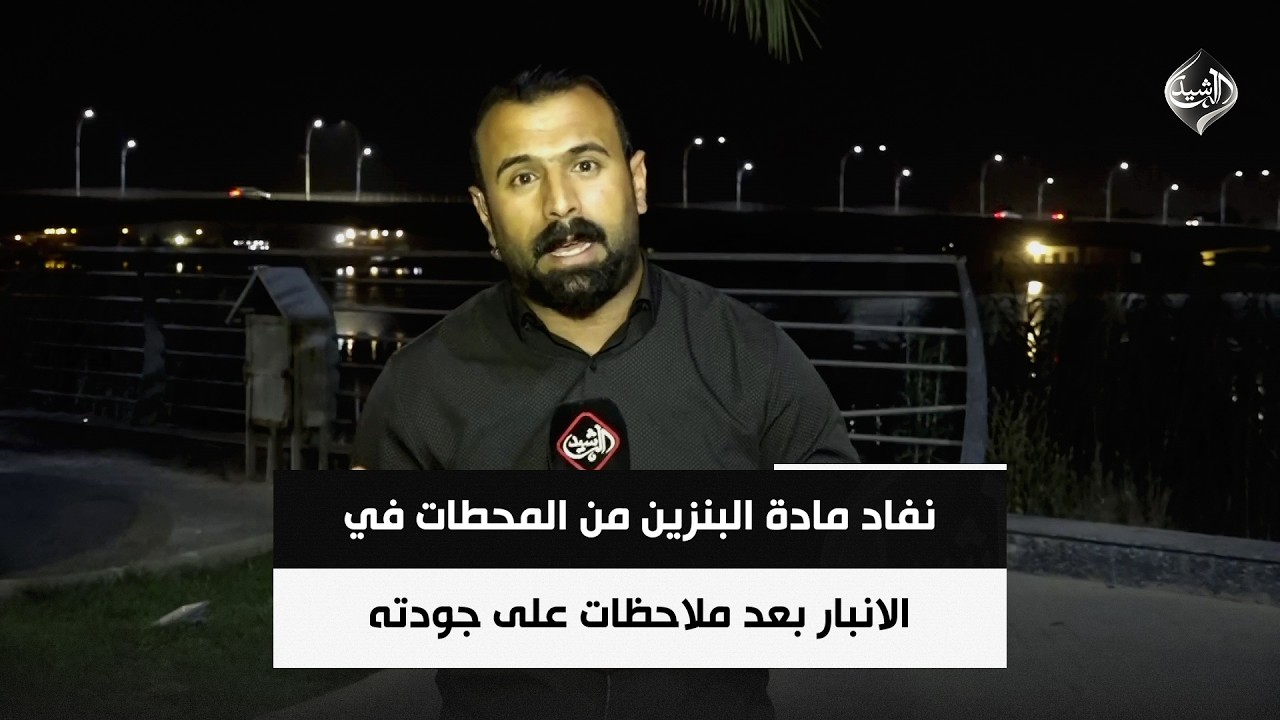 فيديو | نفاد مادة البنزين من المحطات في الانبار بعد ملاحظات على جودته | مراسلنا عثمان الهيتي