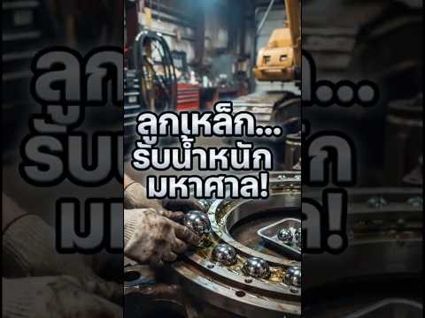 ความลับรถแบคโฮ! ทำไมหมุนตัวได้ด้วยลูกเหล็กกลม? #รถแบคโฮ #เครื่องจักรกลหนัก #เทคนิคช่าง #ความรู้ช่าง
