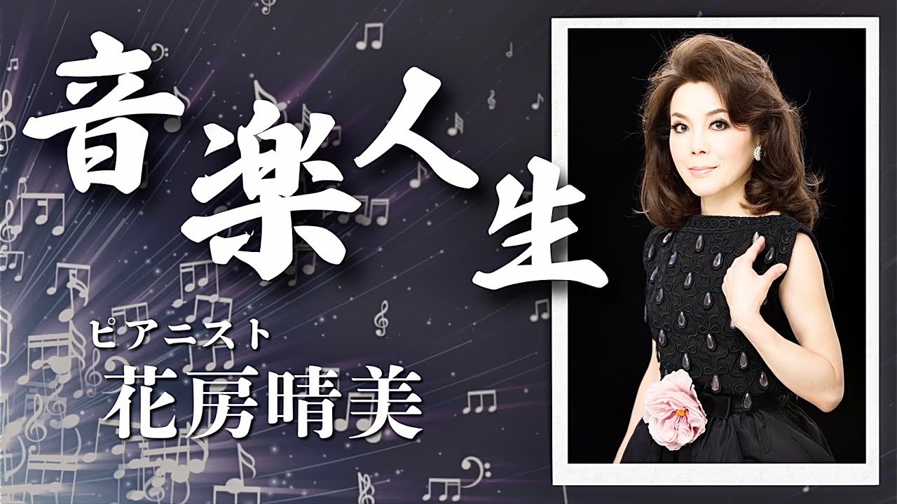 音楽人生「花房晴美・ピアニスト」花房シスターズ秘話