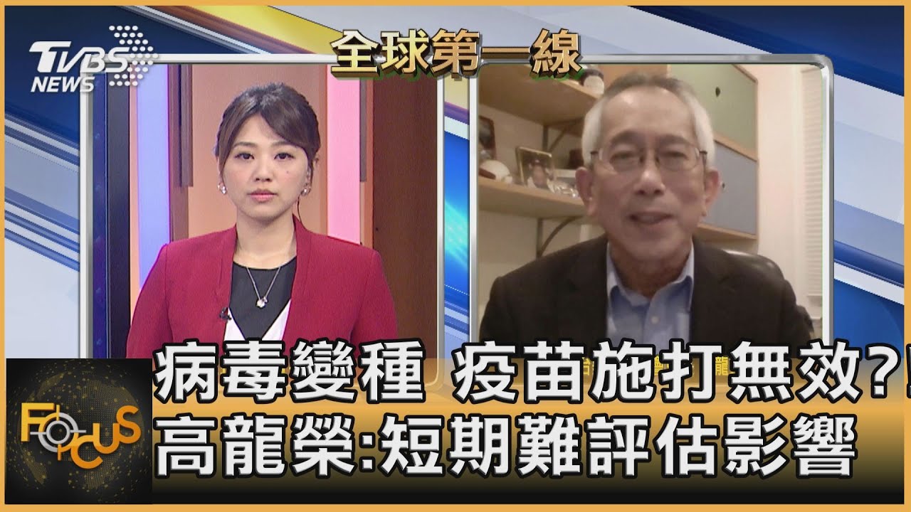 英病毒變種傳染力增 疫苗施打恐無效？高龍榮：短期難評估