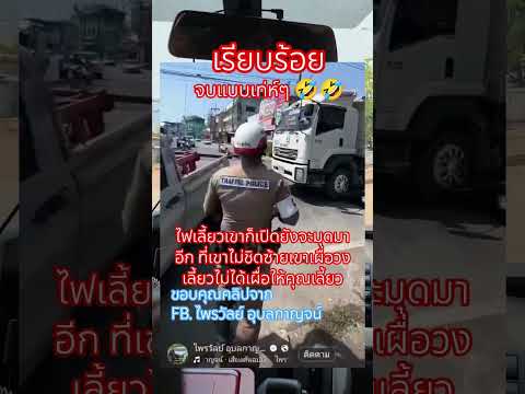 รถเก๋งสายมุกชอบเลี้ยงพร้อมกับรถบรรทุก #ใช้รถใช้ถนน #กะระยะ #จราจร #อุบัติเหตุ