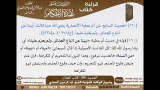 156 - الحديث -160- كتاب الجنائز من شرح الشيخ السعدي على عمدة الأحكام - كبار العلماء image