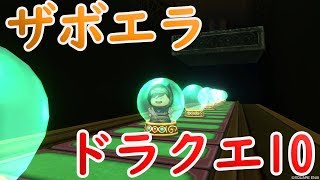 ドラクエ10 ザボエラの生放送 ティア充していきたい