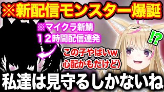 ホロライブの新たな配信モンスターの誕生に驚きを隠せない尾丸ポルカ【ホロライブ/ホロライブ切り抜き】
