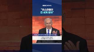 이스라엘이 전 세계 방어 학살 정당화에 홀로코스트 내미는 네타냐후 #Shorts (MBC뉴스)