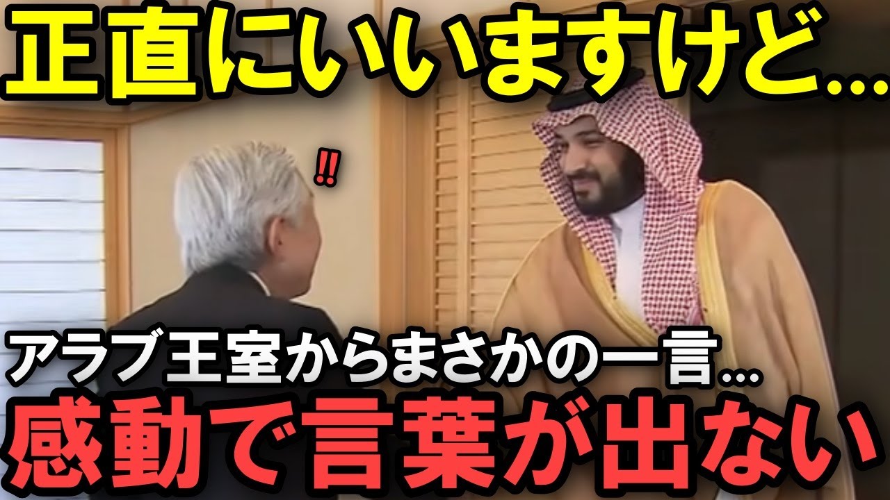 【海外の反応】「日本は特例さ」」天皇陛下とアラブ王室の一幕に世界が感動