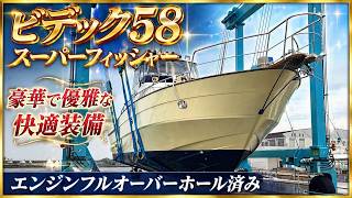 ビデック スーパーフィッシャー58 の紹介Youtube動画