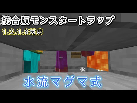 序盤向け統合版モンスタートラップ　1.2.1.8対応　【マイクラ】マインクラフト