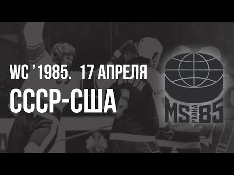 1985.04.17. СССР - США. Чемпионат мира