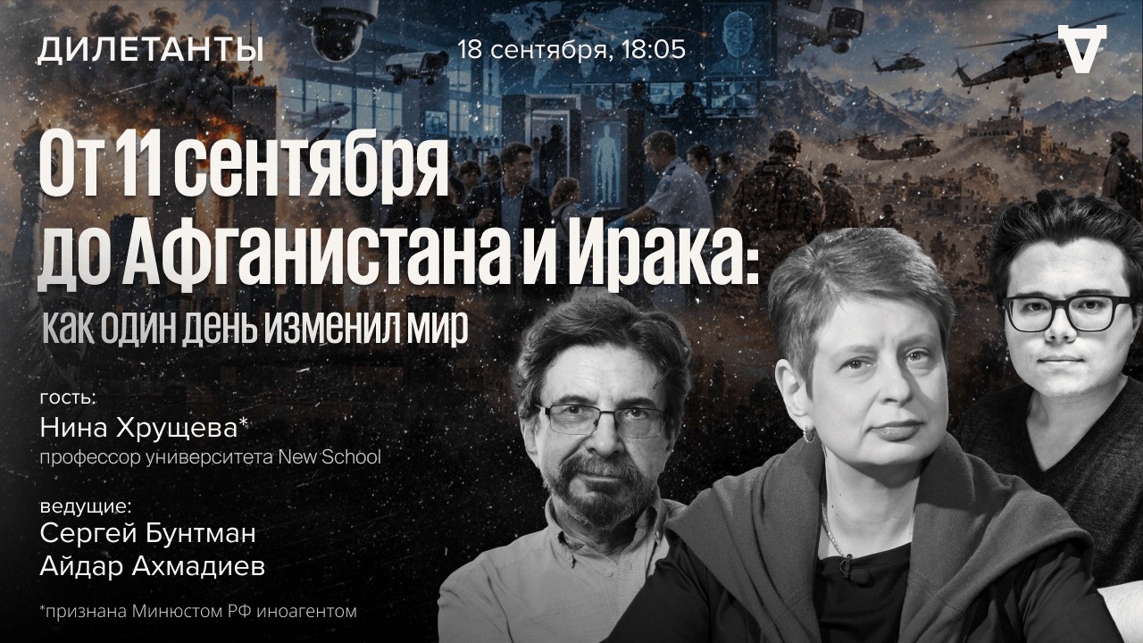 От 11 сентября до Афганистана и Ирака: как один день изменил мир. Нина Хрущёва*