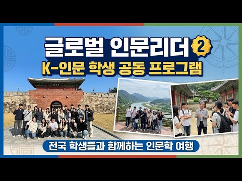 K-인문 학생 공동 프로그램: 글로벌 인문리더 양성 프로젝트 2편