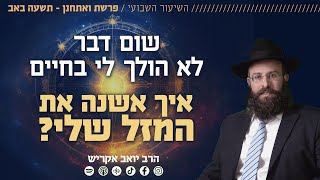 למה דווקא עלי נופלות כל הבעיות? איך אשנה את המזל שלי? | פרשת ואתחנן - תשעה באב (הרב יואב אקריש) - התמונה מוצגת ישירות מתוך אתר האינטרנט יוטיוב. זכויות היוצרים בתמונה שייכות ליוצרה. קישור קרדיט למקור התוכן נמצא בתוך דף הסרטון