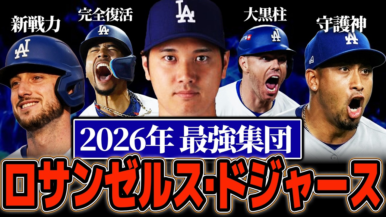 2026年度ロサンゼルス・ドジャースの選手たちを徹底解説【MLB・ドジャース】