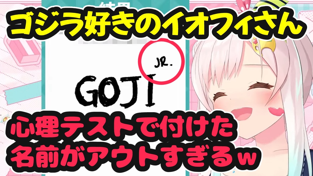 心理テストで付けた名前がアウトすぎる件について【ホロライブ切り抜き / アイラニ・イオフィフティーン】