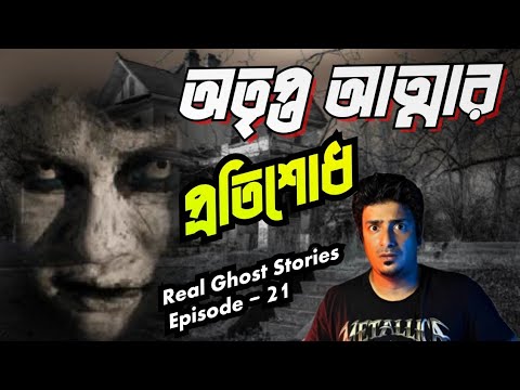 অতৃপ্ত আত্মার প্রতিশোধ😳সত্যি ভূতের গল্প | Real GhostStories🔥|Episode- 21 Subscribe‎@CrimeMasterDODO 