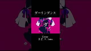 ダーリンダンス / Cover まど ×tama #歌ってみた #ダーリンダンス #かいりきベア #まど #tama